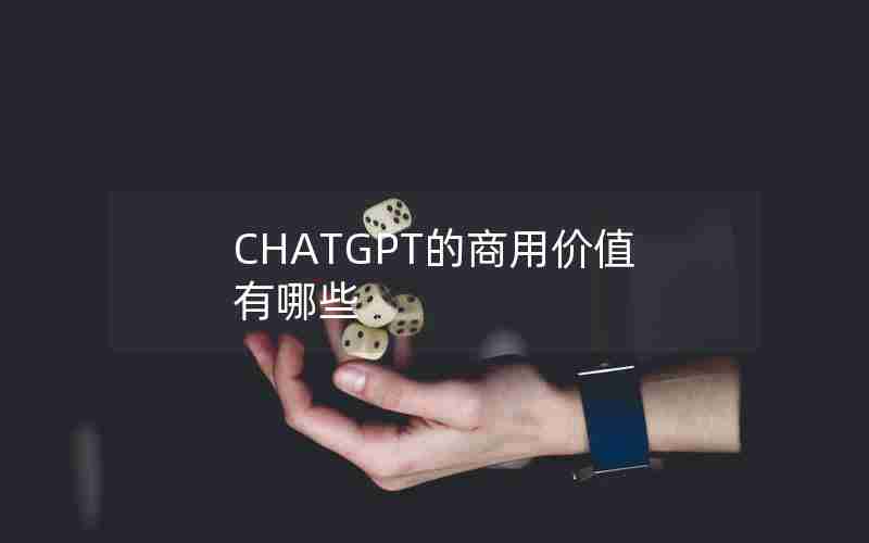 CHATGPT的商用价值有哪些