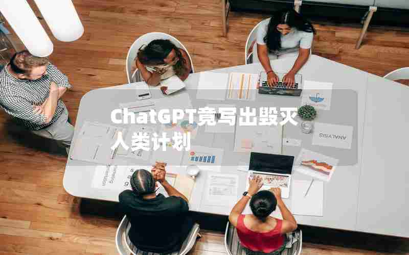 ChatGPT竟写出毁灭人类计划