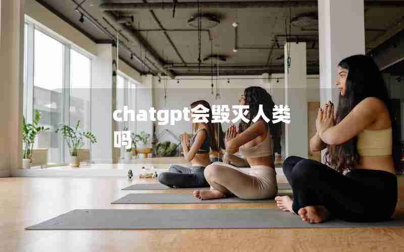 chatgpt会毁灭人类吗