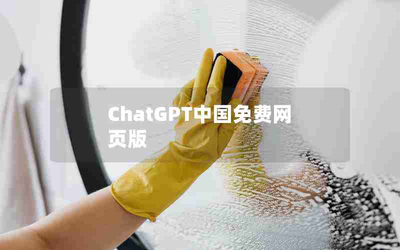 ChatGPT中国免费网页版