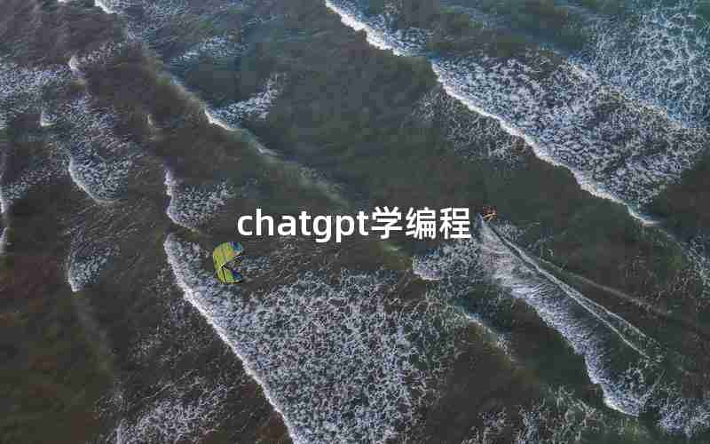 chatgpt学编程