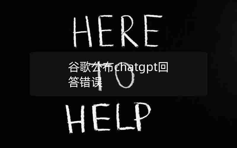 谷歌公布chatgpt回答错误