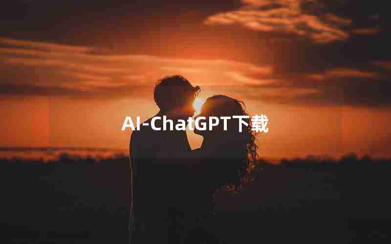 AI-ChatGPT下载;chat gpt 国内版