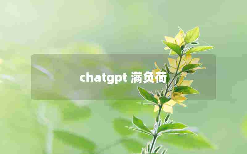 chatgpt 满负荷