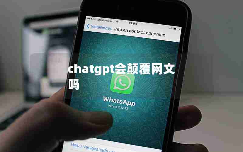 chatgpt会颠覆网文吗