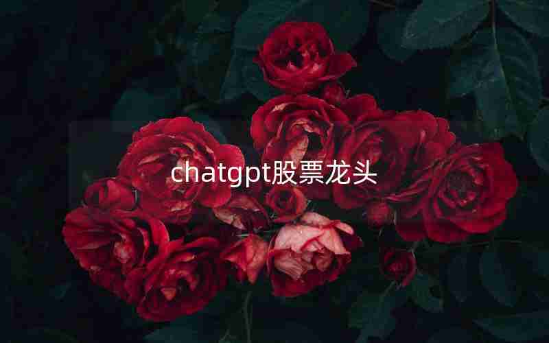 chatgpt股票龙头