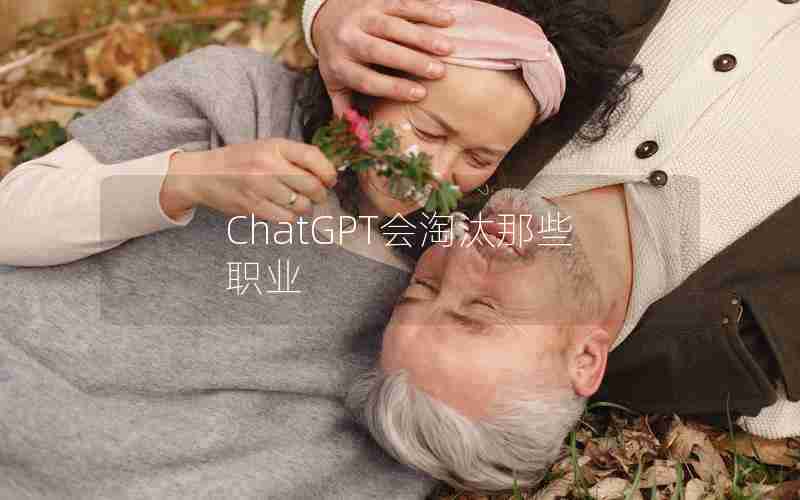 ChatGPT会淘汰那些职业