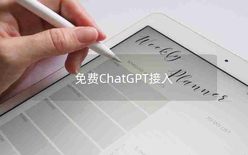 免费ChatGPT接入