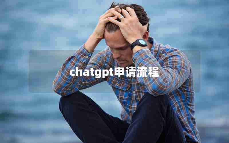 chatgpt申请流程