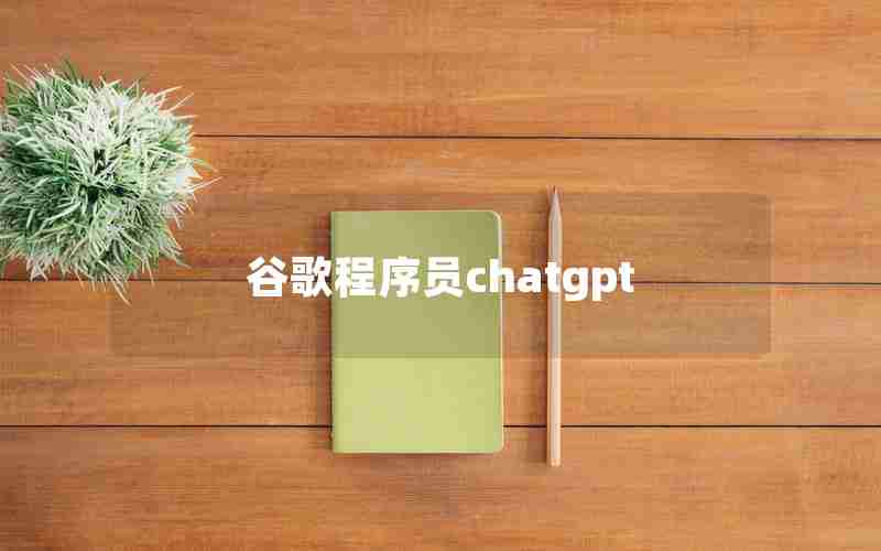 谷歌程序员chatgpt