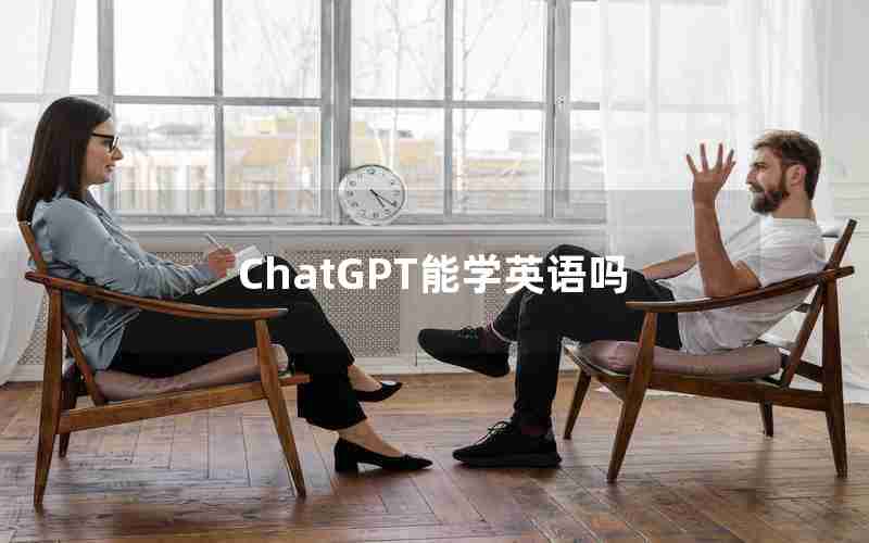 ChatGPT能学英语吗