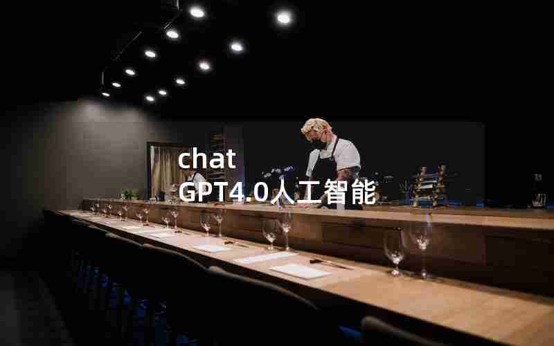 chat GPT4.0人工智能