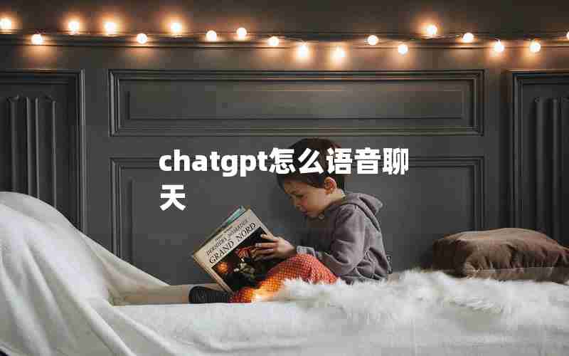 chatgpt怎么语音聊天(voice chat gpt)