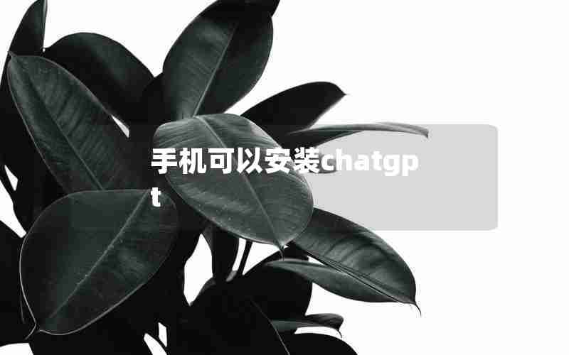 手机可以安装chatgpt