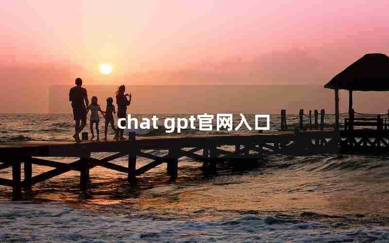 chat gpt官网入口