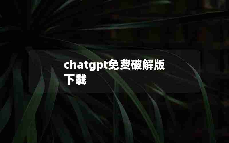 chatgpt免费破解版下载