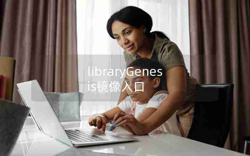 libraryGenesis镜像入口