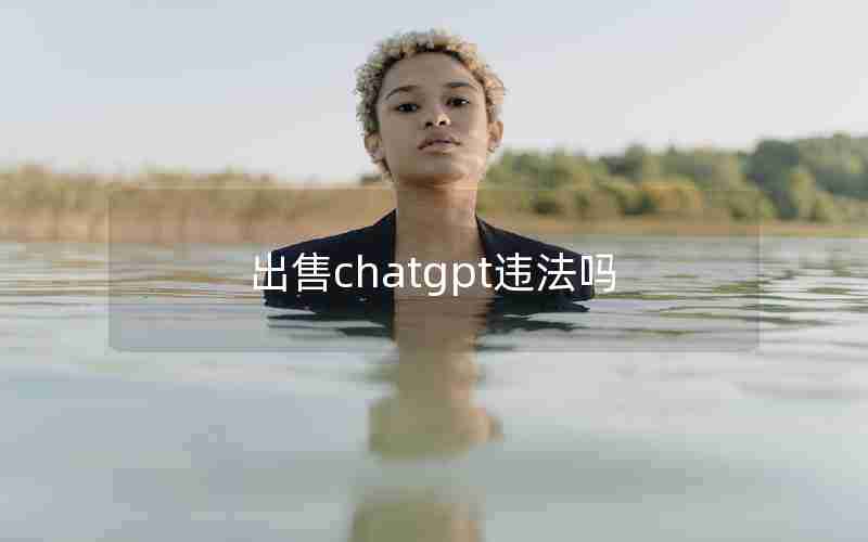 出售chatgpt违法吗