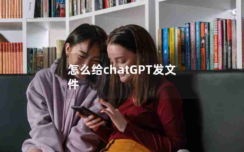 怎么给chatGPT发文件