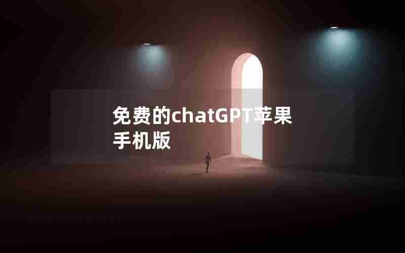 免费的chatGPT苹果手机版