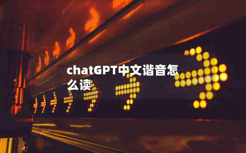 chatGPT中文谐音怎么读