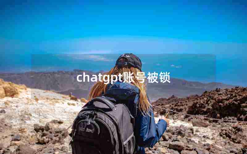 chatgpt账号被锁