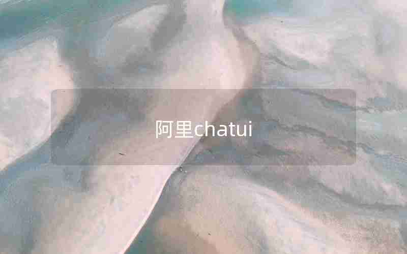 阿里chatui