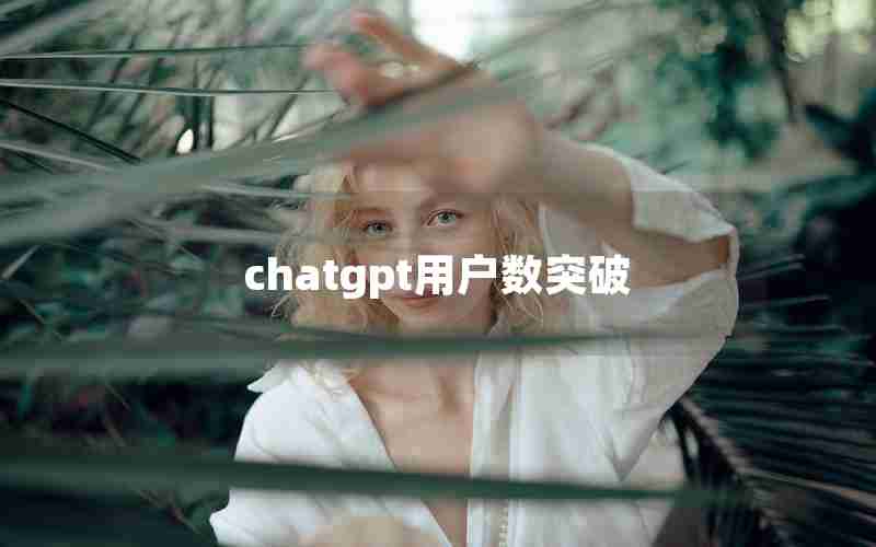 chatgpt用户数突破