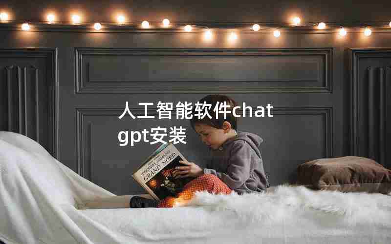 人工智能软件chat gpt安装