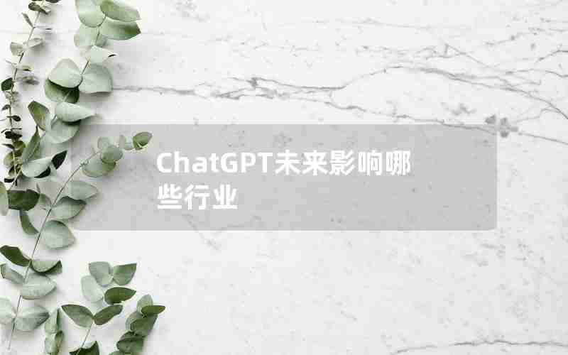 ChatGPT未来影响哪些行业