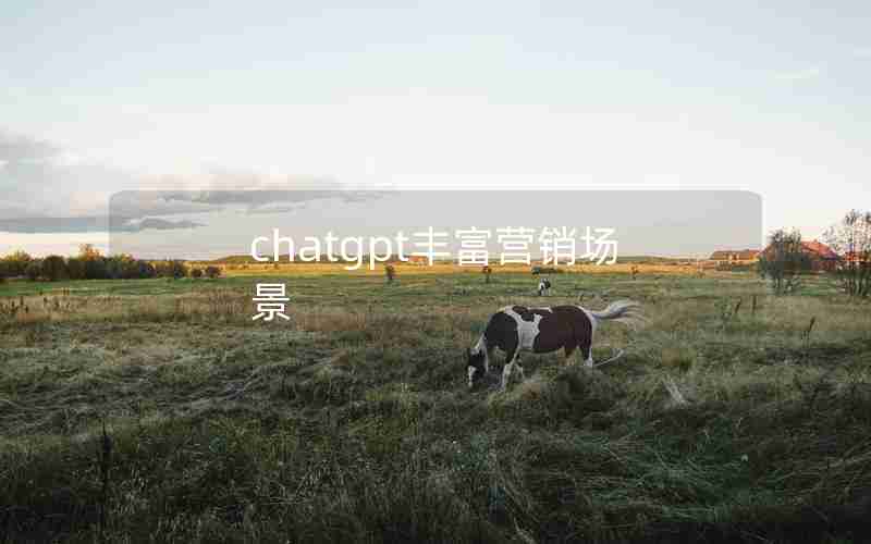 chatgpt丰富营销场景