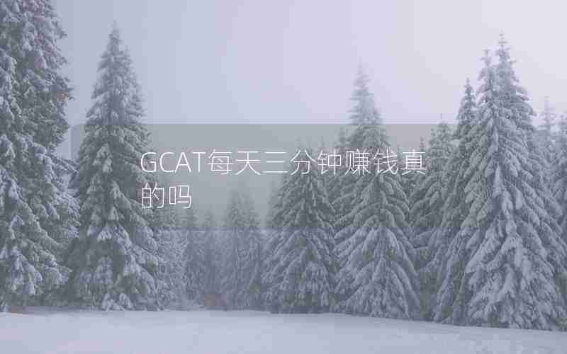 GCAT每天三分钟赚钱真的吗