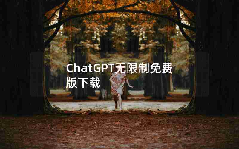 ChatGPT无限制免费版下载