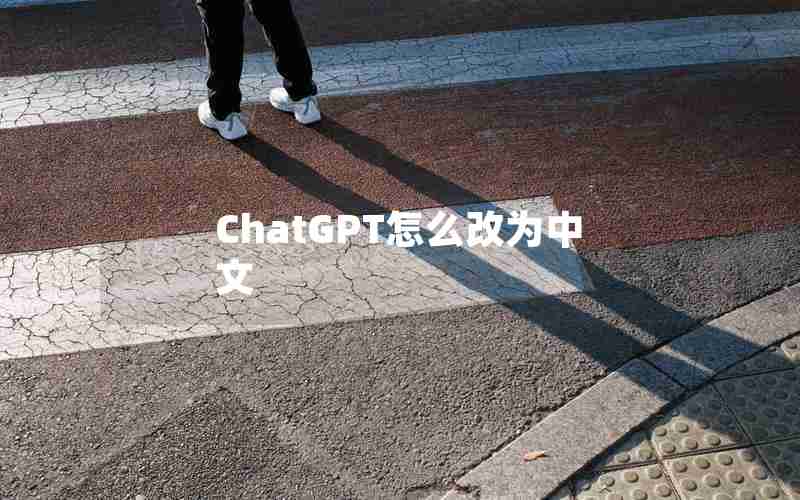 ChatGPT怎么改为中文