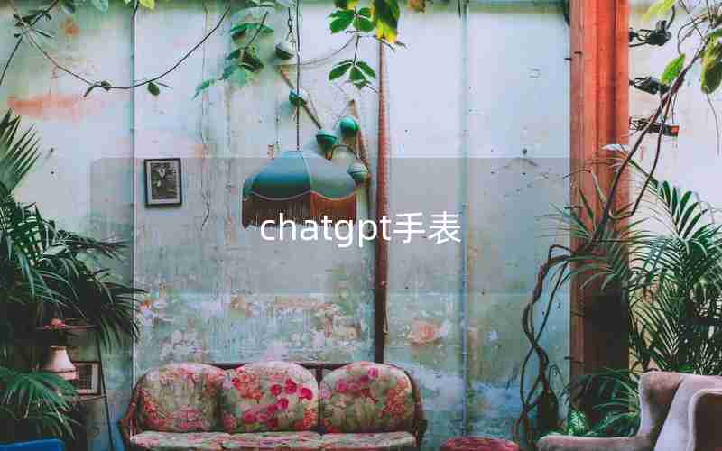 chatgpt手表