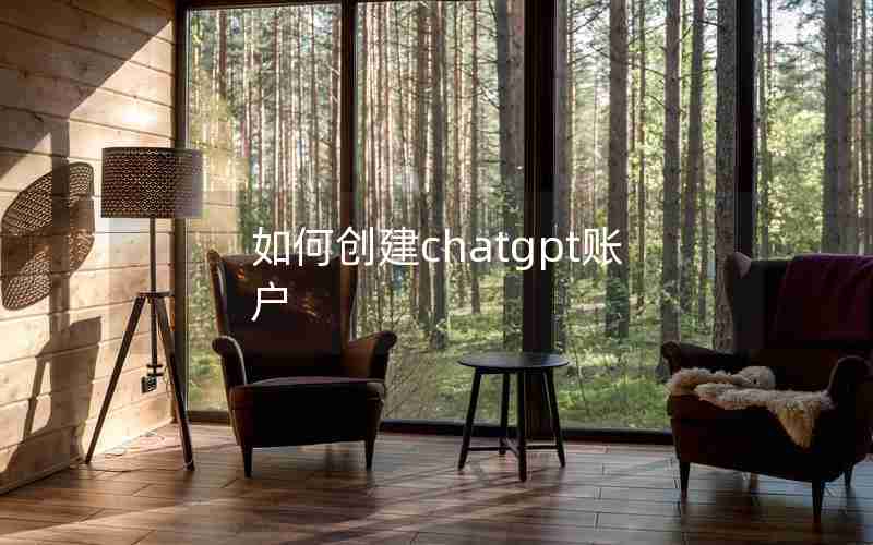 如何创建chatgpt账户、createaccount怎么注册