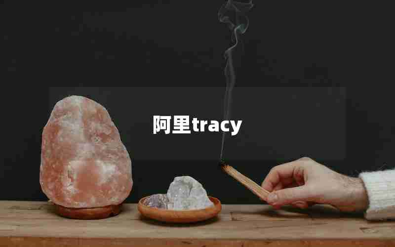 阿里tracy