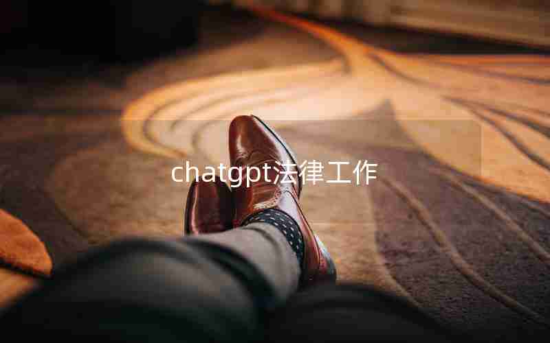 chatgpt法律工作