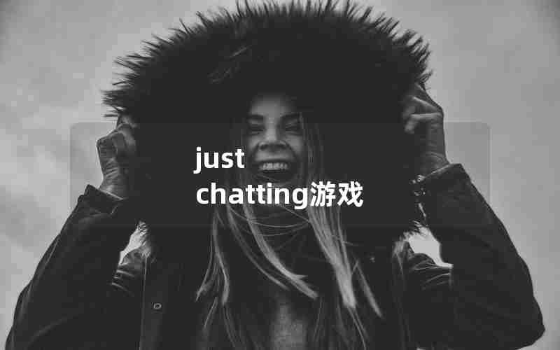 just chatting游戏