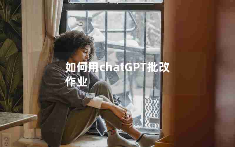 如何用chatGPT批改作业