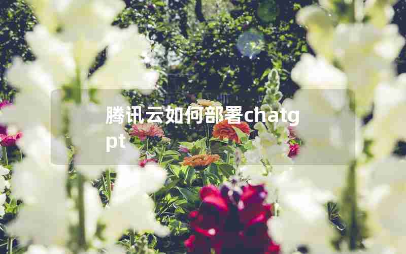 腾讯云如何部署chatgpt