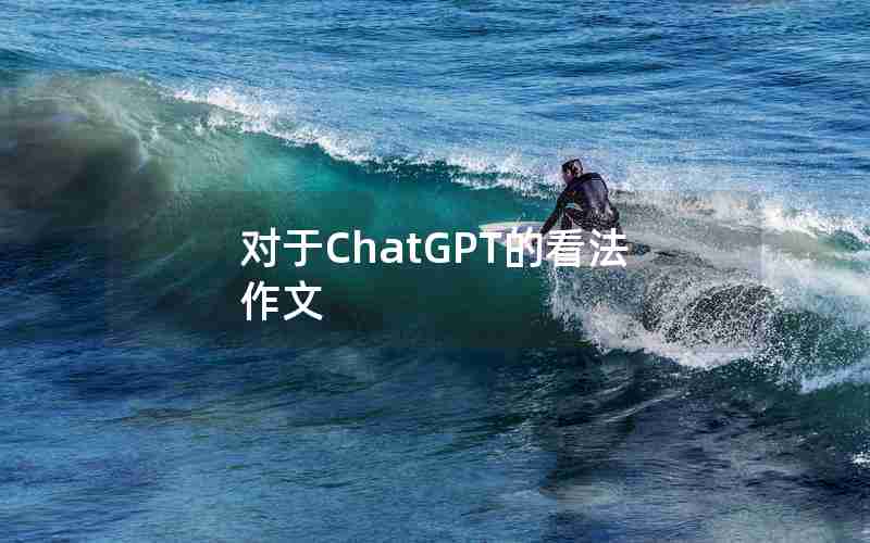 对于ChatGPT的看法作文