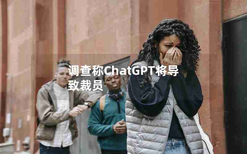 调查称ChatGPT将导致裁员