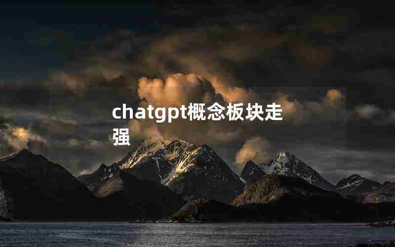 chatgpt概念板块走强