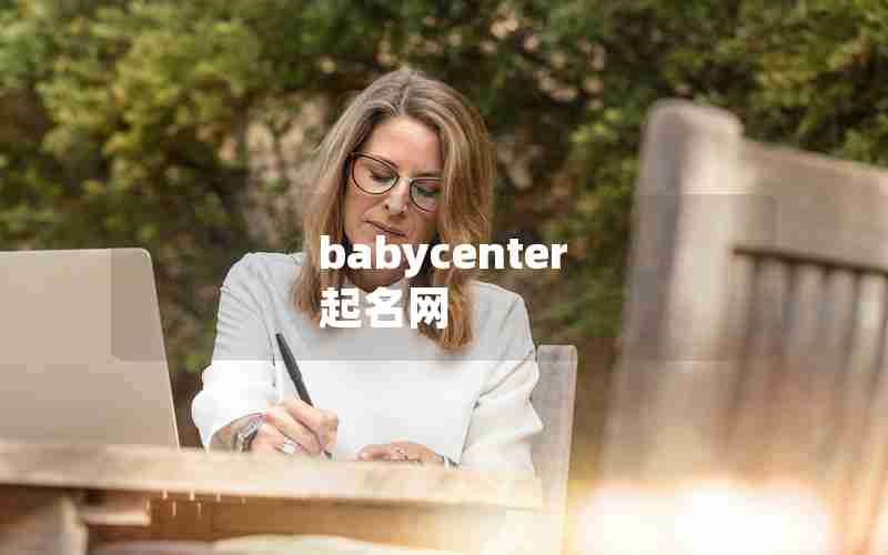 babycenter 起名网