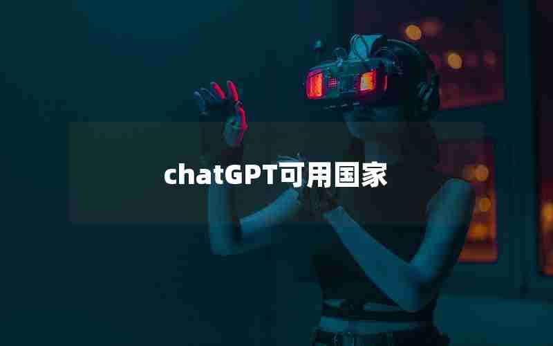 chatGPT可用国家