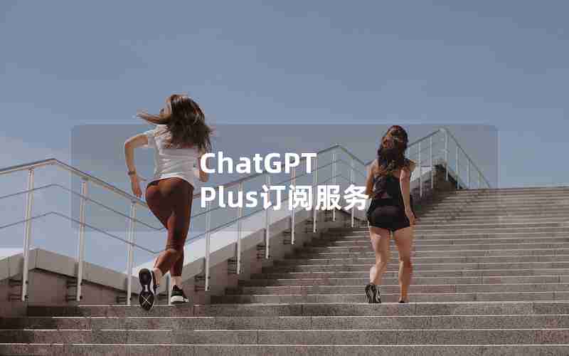 ChatGPT Plus订阅服务