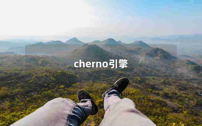 cherno引擎