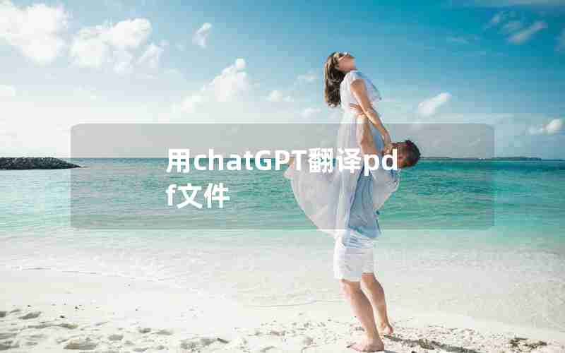 用chatGPT翻译pdf文件