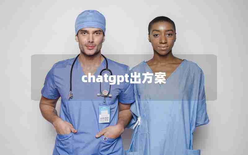 chatgpt出方案